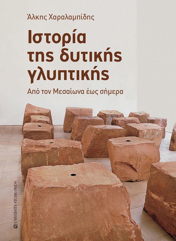 Ιστορία της δυτικής γλυπτικής, Από τον Μεσαίωνα έως σήμερα, Άλκης Χαραλαμπίδης, University Studio Press, 2026